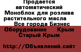 Продается автоматический Моноблок для розлива растительного масла 12/4.  - Все города Бизнес » Оборудование   . Крым,Старый Крым